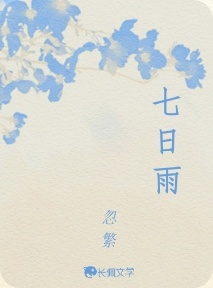 七日雨
