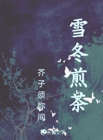 雪冬煎茶