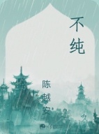 不纯