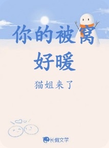 你的被窝好暖