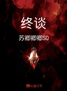 终谈