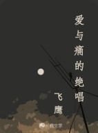 爱与痛的绝唱