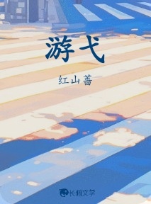 游弋