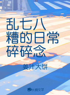 乱七八糟的日常碎碎念