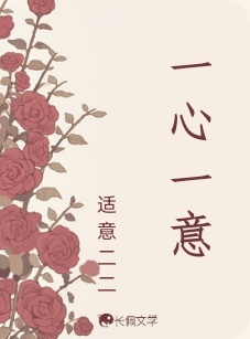 一心一意_适意二二著_长佩文学网