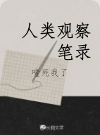 人类观察笔录