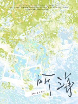 听海