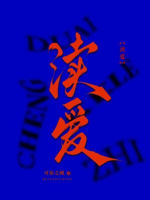 渎爱