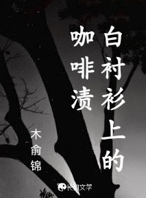 白衬衫上的咖啡渍