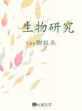 生物研究