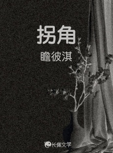 拐角_瞻彼淇著_长佩文学网