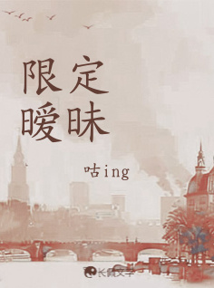 限定暧昧_咕ing著_长佩文学网
