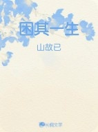 困其一生