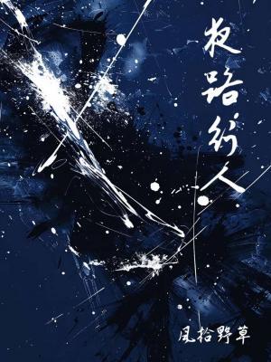 夜路行人
