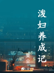 泼妇成长小记