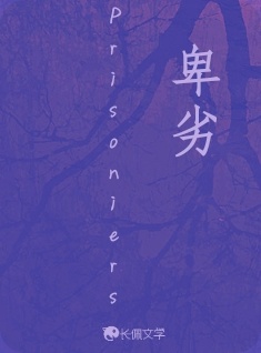 卑劣