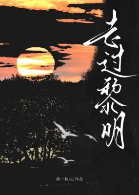 走过黎明