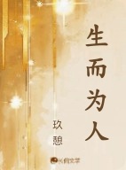 生而为人