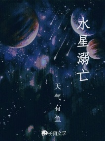水星溺亡