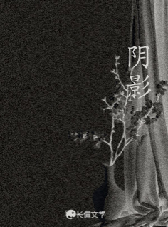 阴影