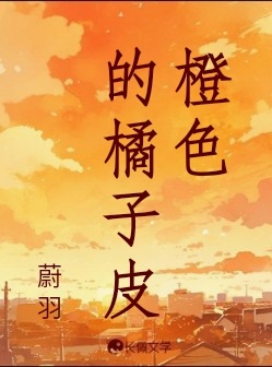 橙色的橘子皮