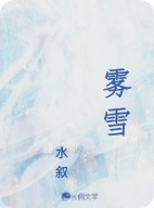 雾雪