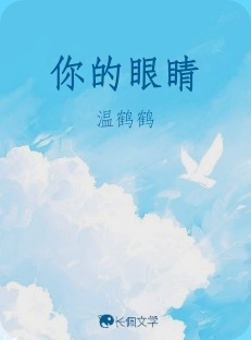 你的眼睛