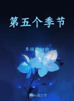 第五个季节