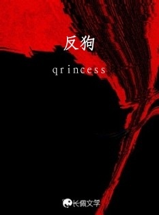 反狗_qrincess著_长佩文学网