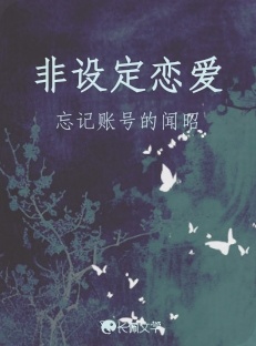 非设定恋爱