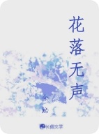 花落无声