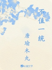 不值一统