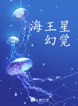 海王星幻觉_海王星7号用户著_长佩文学网
