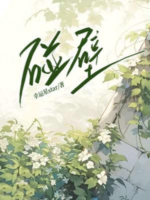 碰壁