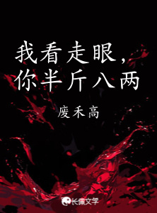 我看走眼，你半斤八两
