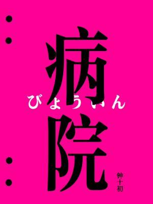 病院