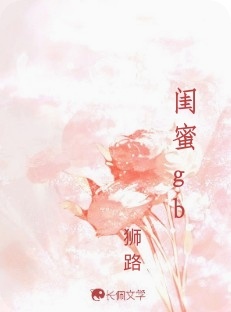 闺蜜gb