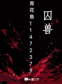 囚兽