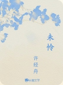 未怜
