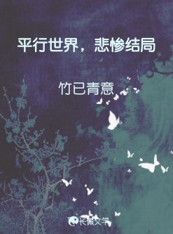 平行世界，悲惨结局