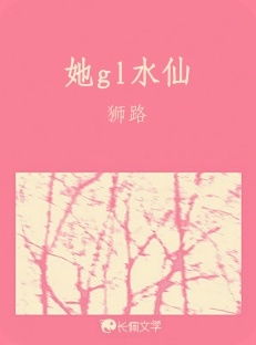 她gl水仙