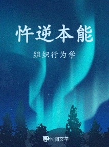 忤逆本能_组织行为学著_长佩文学网