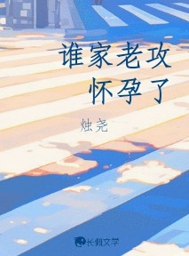 谁家老攻怀孕了