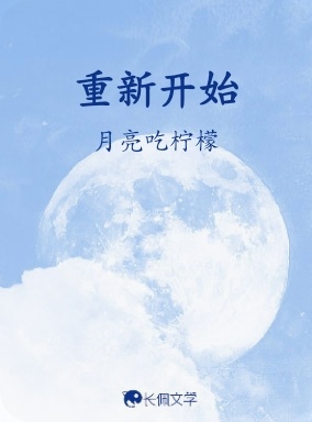 重新开始