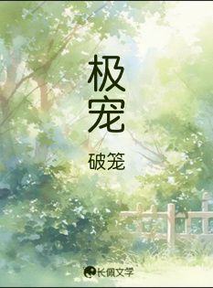 极宠