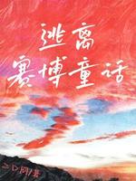 逃离赛博童话