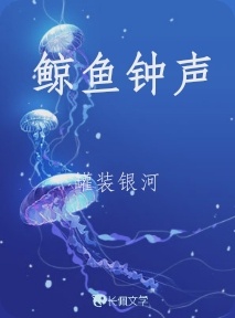 鲸鱼钟声