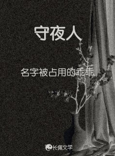 守夜人