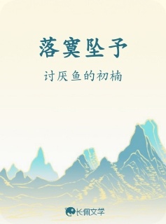 落寞坠予_讨厌鱼的初楠著_长佩文学网