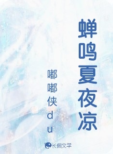 蝉鸣夏夜凉